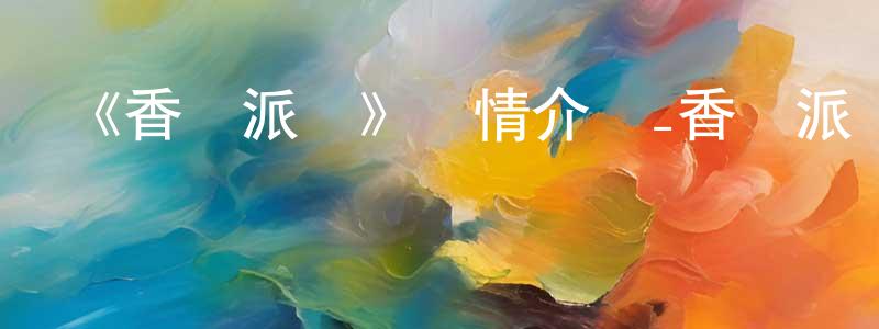 陳堯根發布《香腸派對》詳情介紹_香腸派對HD在線觀看_香腸派對迅雷下載_動漫劇場